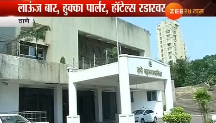 ठाण्यातले ४५० लाऊंज बार, हुक्का पार्लर सील करण्याचे आदेश