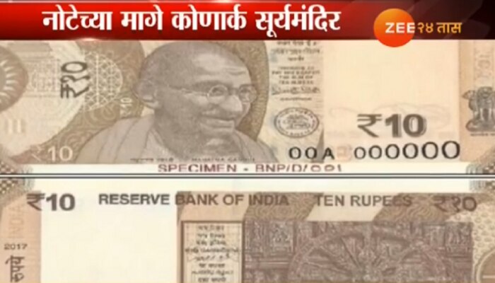 &#039;कोणार्क मंदिरा&#039;सह लवकरच येतेय १० रुपयांची नवी नोट!