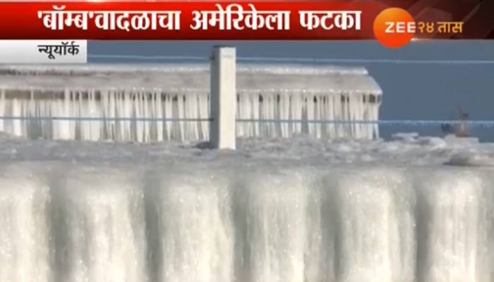 'बॉम्ब' वादळाचा फटका, नायगरा धबधबा गोठला!