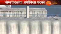 'बॉम्ब' वादळाचा फटका, नायगरा धबधबा गोठला!