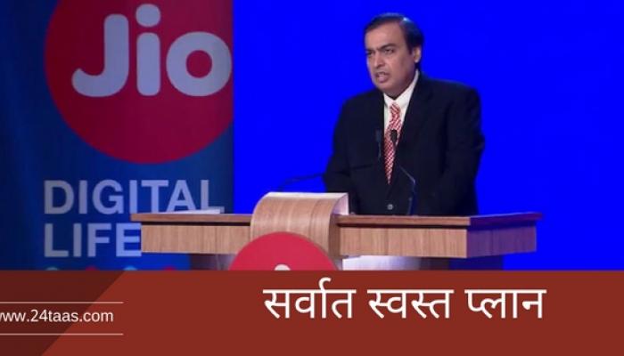 रिलायन्स जिओच्या या प्लानमध्ये दिवसाला मिळणार ५ जीबी डेटा