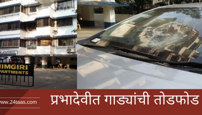 गाडी फोडण्याचे लोण पसरले मुंबई शहरातही... 