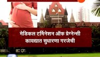 २८ आठवड्यांच्या महिलेला गर्भपाताची परवानगी