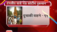 कोरेगाव भीमा । हिंसाचारात ९.५० कोटींचे नुकसान