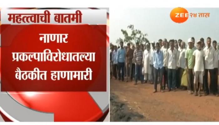 नाणार प्रकल्पाविरोधातल्या बैठकीत हाणामारी 