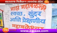 महाबळेश्वरमध्ये स्वच्छतेसाठी भिंती बोलू लागल्या...