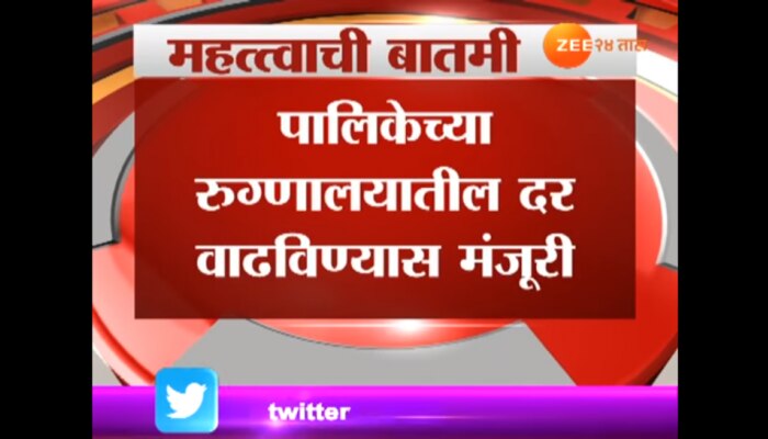 मुंबईच्या पालिका रूग्णालयात उपचार महागणार