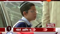 मुंबई । मोशेचे मुंबईनगरीत स्वागत, नरीमन हाऊसच्या भिंती गहिवरल्यात