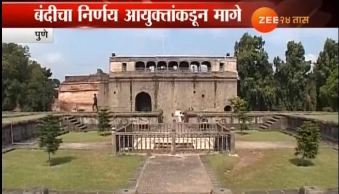 शनिवार वाड्यावरील खाजगी कार्यक्रम बंदीचा निर्णय आयुक्तांकडून मागे