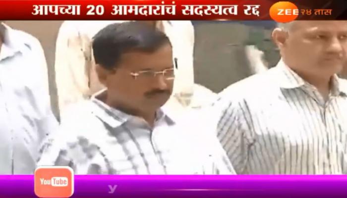 'आप'च्या २० आमदारांच्या निलंबनावर राष्ट्रपतींचं शिक्कामोर्तब 