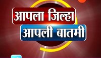 आपला जिल्हा | आपली बातमी २२ जानेवारी २०१८ 