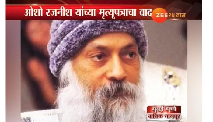ओशोंच्या मृत्यूपत्रासंदर्भातला तपास आता आर्थिक गुन्हे शाखेकडे