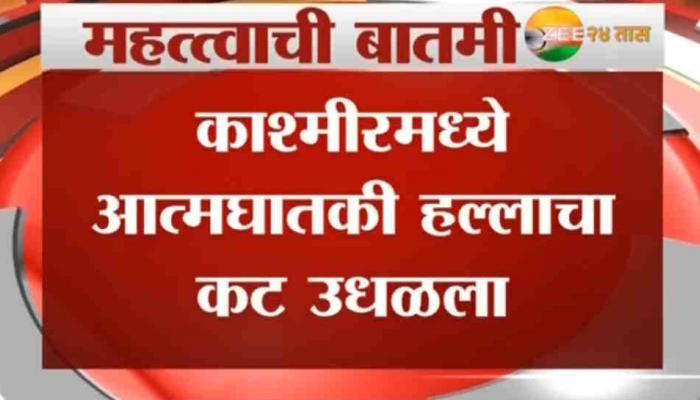 पुण्याच्या &#039;बेपत्ता&#039; मुलीला काश्मीरमध्ये अटक, आत्मघातकी हल्ल्याचा कट उधळला