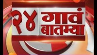 २४ गावं २४ बातम्या | २६ जानेवारी २०१८ 