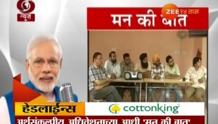 पंतप्रधान नरेंद्र मोदींचा आज &#039;मन की बात&#039; कार्यक्रम