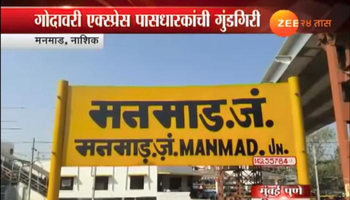 रेल्वे पास धारकांची दादागिरी, प्रवाशांना होतेय मारहाण