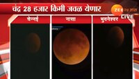 १५० वर्षांनतर लाल चंद्र पाहण्याचा दुर्मिळ योग