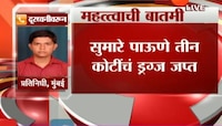 मुंबई | एन्काऊंटर स्पेशालिस्ट दया नायक यांनी जप्त केले पाऊणे तीन कोटीचे एमडी ड्रग्ज