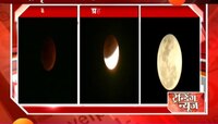 रेड मून | चंद्रग्रहण | तब्बल दिडसे वर्षांनी आला योग