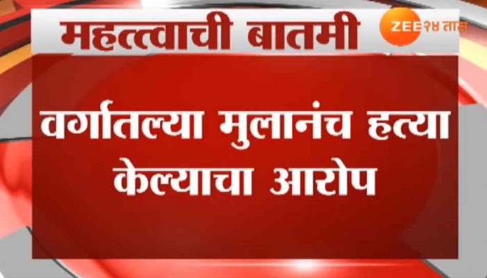 दहावीच्या विद्यार्थ्याची वर्गातल्याच मुलांनी केली हत्या 