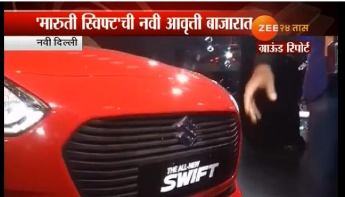 पाहा कशी आहे नवी, मारूती सुझुकीची 'स्विफ्ट'