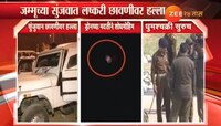 जम्मूत दहशतवादी हल्ल्यानंतर चकमक सुरुच, दोन जवान शहीद