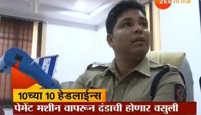  नागपूर पोलिसांकडे स्पॉट चालानसह पेमेंट मशीन