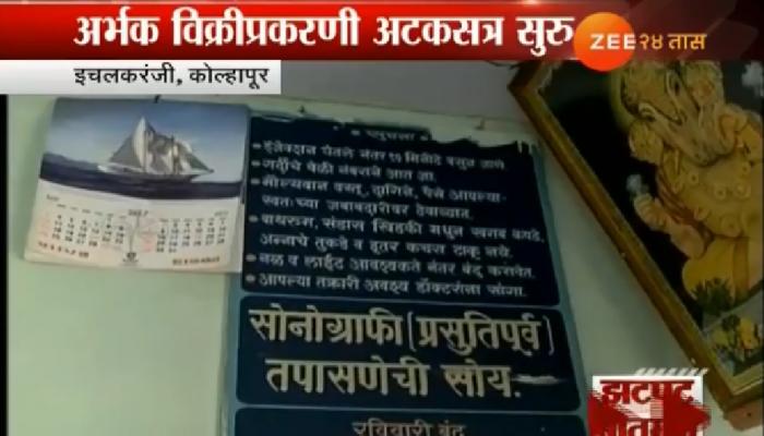 कोल्हापूर अर्भक विक्री प्रकरणात २ दाम्पत्य अटकेत