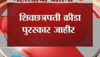 मुंबई | शिवछत्रपती पुरस्कार जाहीर 