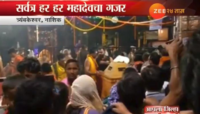 महाशिवरात्रीचा उत्सव : त्र्यंबकेश्वरमध्ये भविकांची अलोट गर्दी 