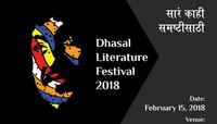  १५ फेब्रुवारीला रंगणार 'सारं काही समष्टीसाठी' सोहळा 