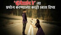 Video : मुलींना प्रपोज करण्याच्या काही खास टिप्स