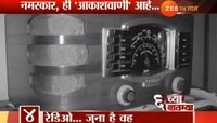 पंतप्रधान मोदींनाही मोहात पाडणारा 'रेडिओ'!