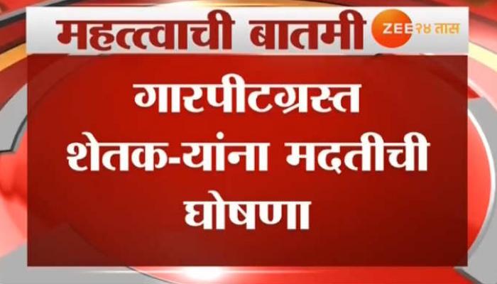 गारपीटग्रस्त शेतक-यांना सरकारकडून मदत जाहीर