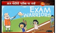 पंतप्रधान करतील विद्यार्थ्यांशी 'परीक्षा पे चर्चा'