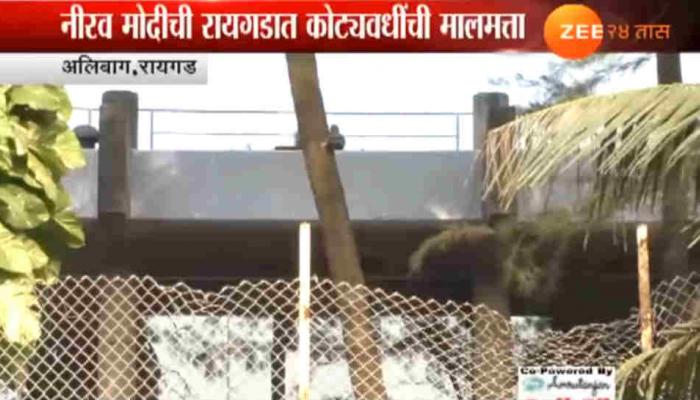 फरार नीरव मोदीची अलिबागमधील कोट्यवधींची मालमत्ता उघड