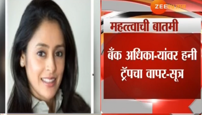'पीएनबी' अपहार प्रकरणात एमी मोदीची महत्त्वाची भूमिका, 'हनी ट्रॅप'चा वापर