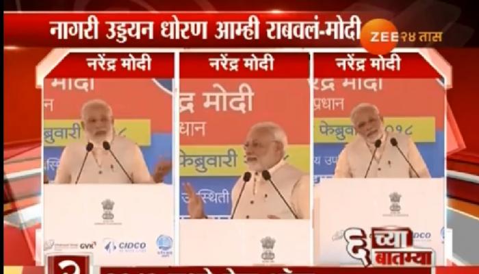 मोदींच्या हस्ते नवी मुंबई विमानतळाचा भूमीपूजन सोहळा