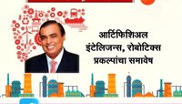 मुंबई । मॅग्नेटिक महाराष्ट्र महाराष्ट्राला काय देणार?