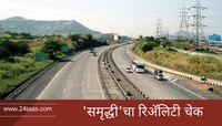 महामार्गामुळे एकमेकांपासून दुरावलेल्या गावांचा ग्राऊंड रिपोर्ट