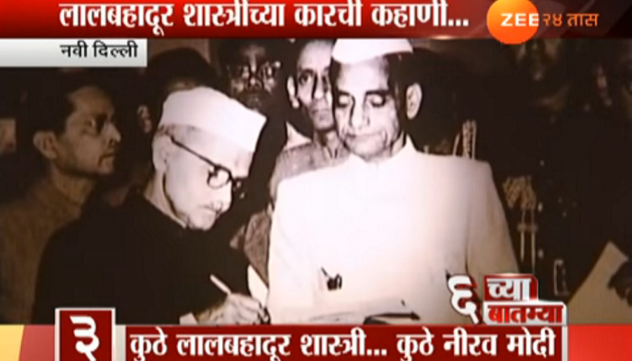 लालबहाद्दूर शास्त्रीजी, 'पीएनबी'चं कर्ज आणि नीरव मोदी
