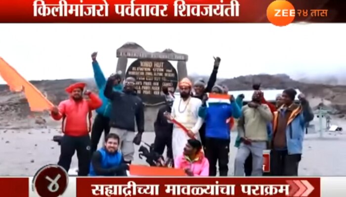 &#039;माऊंट किलीमांजारो&#039;वर साजरी झाली शिवजयंती!