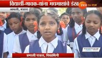 आथली गावातील विद्यार्थी मधमाशांच्या दहशतीत 