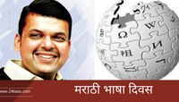 'मराठी'साठी राज्य सरकारची 'विकिपीडिया'सोबत हातमिळवणी