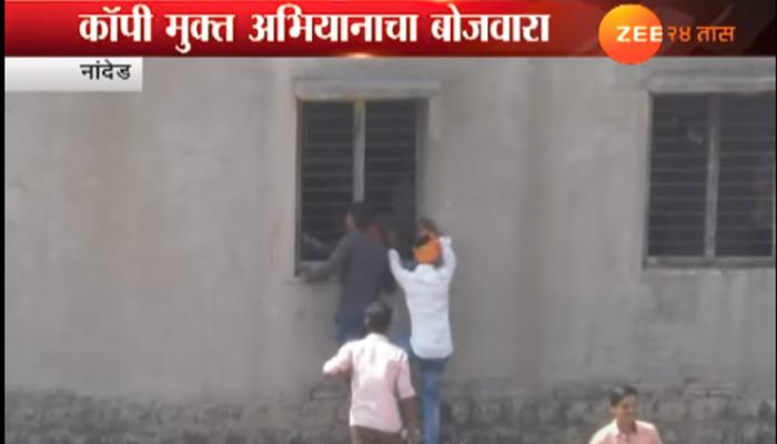 नांदेडमध्ये कॉपी मुक्ती अभियानाचा फज्जा, समूह कॉपीचे प्रकार 