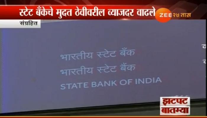भारतीय स्टेट बँकेने व्याजदरात केली वाढ 