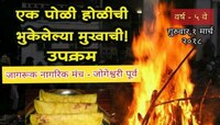  जोगेश्वरीत अनोखी होळी, आगीत पोळी न जाळता भुकेलेल्यांना देणार पुरणपोळी