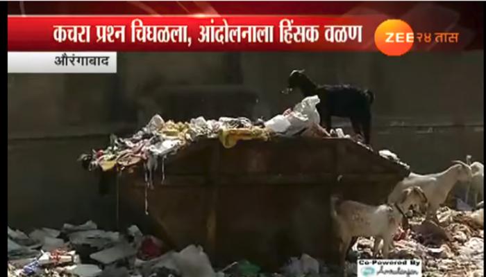 औरंगाबाद  कचरा प्रश्न : नागरिकांचा संतापाचा उद्रेक, गाड्यांवर दगडफेक