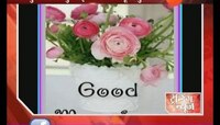 गुडमॉर्निंग-गुडनाईटच्या जाचातून सुटका!
