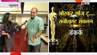 मुंबई | ऑस्कर पुरस्कारावर दिग्दर्शक अंकुश काकोटकर यांची प्रतिक्रिया